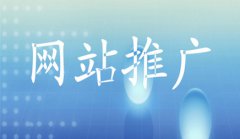 网站建设 - 网站推广该如何去做好