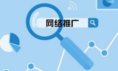 网站建设 - 网络推广应该如何做呢?