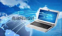 网站建设 - 到底什么是高端网站设计?