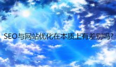 网站建设 - SEO与网站优化在本质上有差别吗?