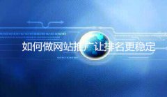 网站建设 - <b>如何做网站推广让排名更稳定</b>