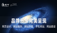 网站建设 - 企业网站设计如何做才能更好?