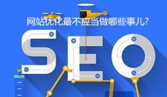 网站建设 - 网站优化最不应当做哪些事儿?