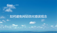 网站建设 - 如何避免网站优化错误观念