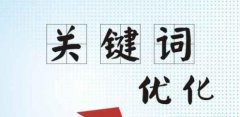 网站建设 - 网站关键词优化不好的缘故