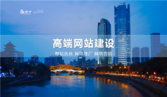 网站建设 - 营销型网站该如何设计