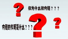 网站建设 - 网站优化为什么要内链?网站内链优化如何做?