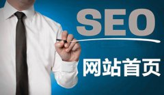 网站建设 - 怎样搞好网站首页的SEO优化?