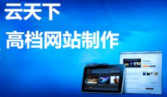 网站建设 - 网站建设具有哪些特性呢?