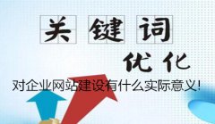 网站建设 - 关键字对企业网站建设有什么实际意义!