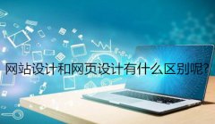 网站建设 - <b>网站设计和网页设计有什么区别呢?</b>