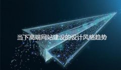 网站建设 - 当下高端网站建设的设计风格趋势
