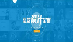 网站建设 - 怎样去分辨高端网站设计