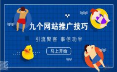 网站建设 - 怎样做引流网站推广?