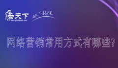 网站建设 - 网络营销常用方式有哪些?