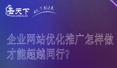 网站建设 - 企业网站优化推广怎样做才能超越同行?