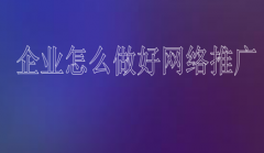 网站建设 - 企业怎么做好网络推广