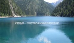 网站建设 - 如何选择一个利于SEO优化排名的网站空间?