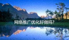 网站建设 - 网络推广优化好做吗?