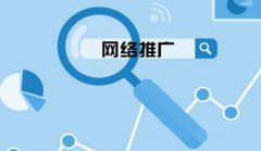 网站建设 - 如何把网络推广排名做到首页呢?