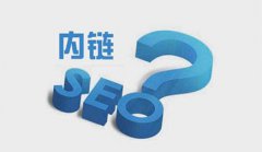 网站建设 - 网站SEO优化之内链难题究竟如何做好?