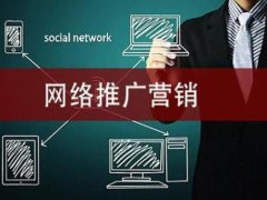 网站建设 - 企业做网络营销推广的五大思路是什么