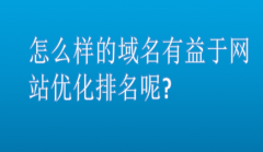 网站建设 - 怎么样的域名有益于网站优化排名呢?