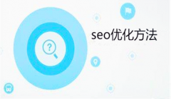 网站建设 - seo优化方法的技巧是什么?