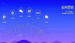 网站建设 - 全网营销对公司有何意义?