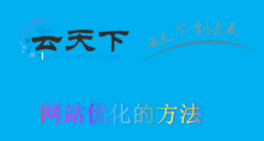 网站建设 - 中小企业网站优化的方法