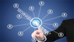 网站建设 - SEO优化的主要环节有哪些?