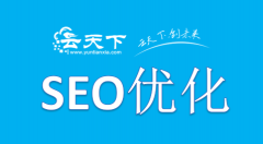 网站建设 - 网站上线之前需要做哪些SEO优化操作好呢?