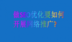 网站建设 - 做SEO优化要如何开展网络推广?