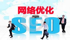 网站建设 - 可靠的网络优化公司必须具有什么规定?