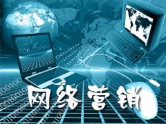 网站建设 - 互联网网络营销有什么特性呢?