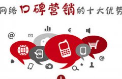 网站建设 - 怎样搞好网络营销推广?