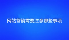 网站建设 - 网站营销需要注意哪些事项