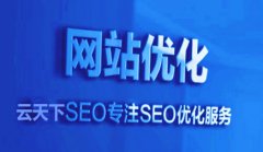 网站建设 - <b>网站优化排名始终进不去排行的几大缘故</b>