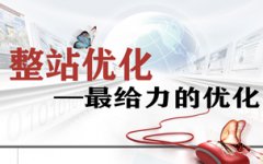 网站建设 - SEO整站优化：方法、思路及步骤更重要！