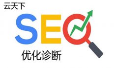 网站建设 - seo网站诊断优化流程