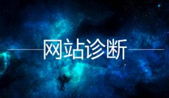 网站建设 - <b>如何进行SEO分析快速诊断一个网站</b>