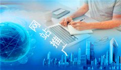 网站建设 - 深圳有哪些网站推广优势，推广效