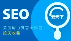 网站建设 - SEO优化之如何提升关键词排名？来听听是