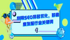 网站建设 - <b>网络推广看这里！SEO优化关键词排名网站</b>