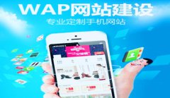 网站建设 - 手机网站建设公司哪家好