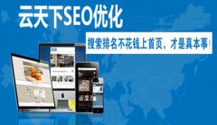 网站建设 - 想要网站关键词seo优化快速排名，教你可