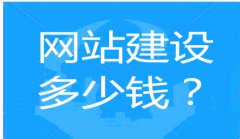 网站建设 - 深圳建设网站的费用是多少？有哪些影响因素？