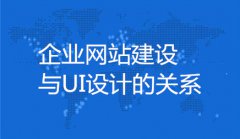 网站建设 - 企业网站建设与UI设计的关系