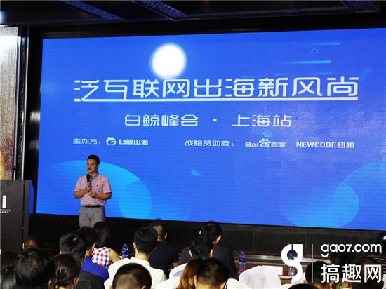 企业出海 - 泛互联网出海新趋势—峰会上海站圆满落幕