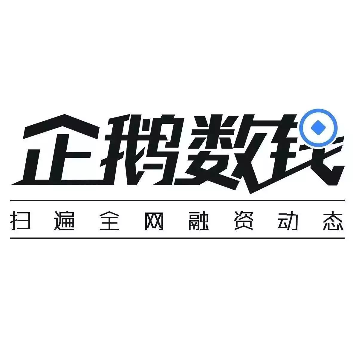 企业出海 - “运去哪”获 5000 万人民币 A+轮融资，将布局海
